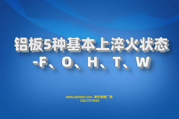 鋁板5種基本上淬火狀態(tài)-F、O、H、T、W