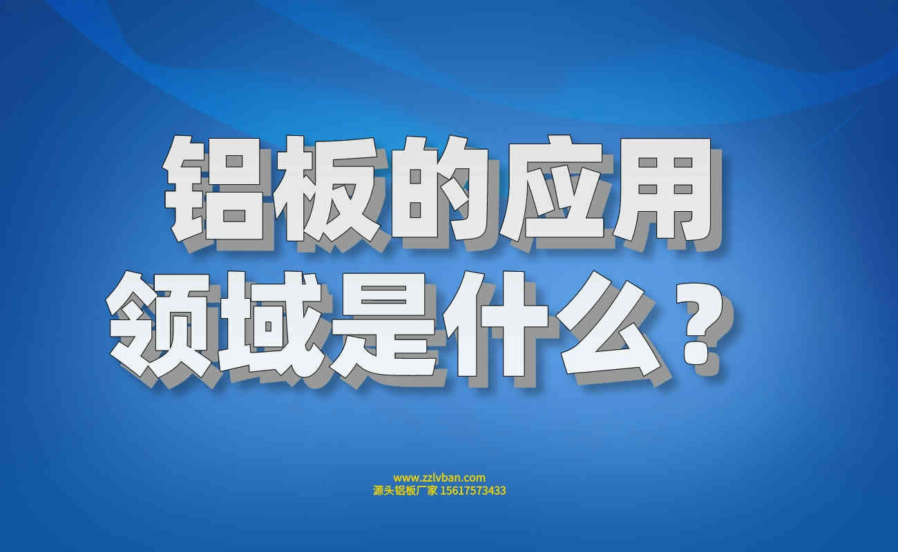 鋁板的應(yīng)用領(lǐng)域是什么？