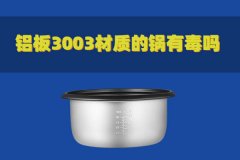 鋁板3003材質的鍋有毒嗎？對人體有害嗎？